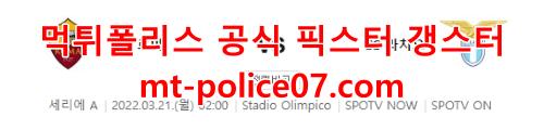 3월21일 세리에A AS로마 라치오 분석 먹폴 갱스터 