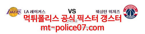 3월12일 NBA LA레이커스 워싱턴 분석 먹폴 갱스터