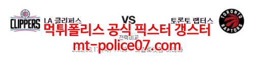 3월17일 NBA LA클리퍼스 토론토 분석 먹폴 갱스터