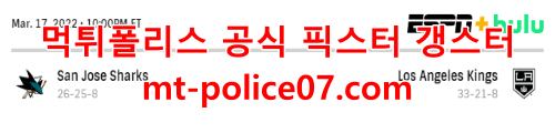 3월18일 NHL LA킹스 산호세 분석 먹폴 갱스터