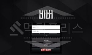 비버 먹튀사이트 먹튀검거 후 사설사이트 먹튀내용 공유 먹튀폴리스