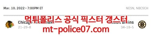 3월11일 NHL 보스턴 시카고 분석 먹폴 갱스터