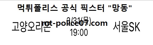 고양오리온 vs 서울SK