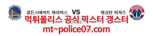 3월15일 NBA 골든스테이트 워싱턴 분석 먹폴 갱스터