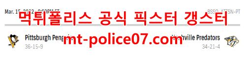 3월16일 NHL 내슈빌 피츠버그 분석 먹폴 갱스터