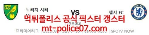 3월11일 프리미어리그 노리치 첼시 분석 먹폴 갱스터