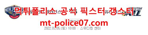 3월5일 NBA 뉴올리언스 유타 분석 먹폴 갱스터