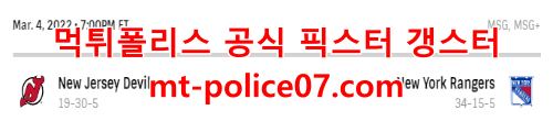 3월5일 NHL 뉴욕레인저스 뉴저지 분석 먹폴 갱스터