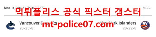 3월4일 NHL 뉴욕아일랜더스 밴쿠버 분석 먹폴 갱스터