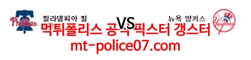 3월22일 MLB 뉴욕양키스 필라델피아 분석 먹폴 갱스터