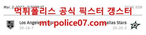 3월3일 NHL 댈러스 LA킹스 분석 먹폴 갱스터