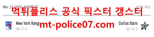 3월13일 NHL 댈러스 뉴욕 레인저스 분석 먹폴 갱스터