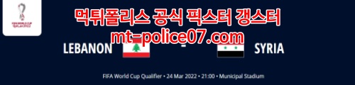 3월24일 월드컵아시아예선 레바논 시리아 분석 먹폴 갱스터