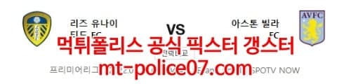 3월11일 프리미어리그 리즈 아스톤빌라 분석 먹폴 갱스터