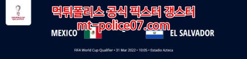 3월31일 월드컵 북중미예선 멕시코 엘살바도르 분석 먹폴 갱스터
