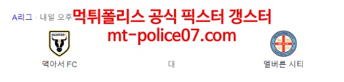 3월26일 A-리그 맥카서 멜버른시티 분석 먹폴 갱스터