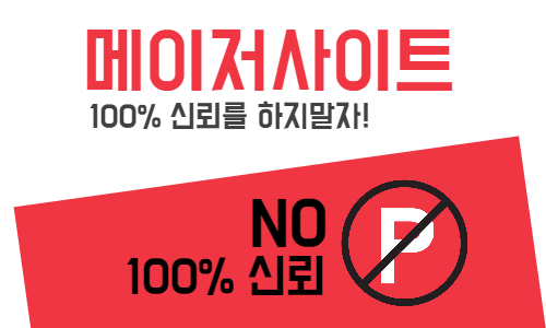 메이저안전사이트