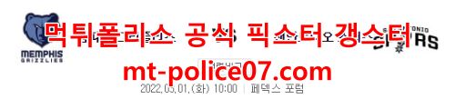 3월1일 NBA 멤피스 샌안토니오 분석 먹폴 갱스터