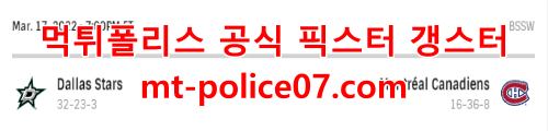 3월18일 NHL 몬트리올 댈러스 분석 먹폴 갱스터
