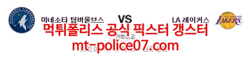 3월17일 NBA 미네소타 LA레이커스 분석 먹폴 갱스터
