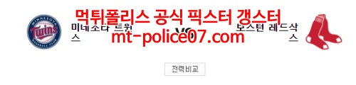 4월1일 MLB 보스턴 미네소타 분석 먹폴 갱스터