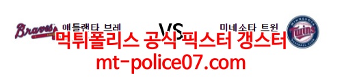 3월23일 MLB 미네소타 애틀랜타 분석 먹폴 갱스터