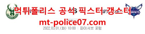 3월1일 NBA 밀워키 샬럿 분석 먹폴 갱스터