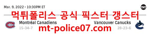 3월10일 NHL 밴쿠버 몬트리올 분석 먹폴 갱스터