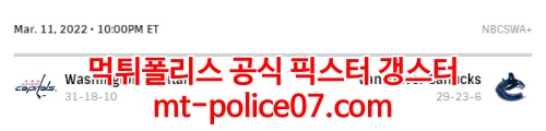 3월12일 NHL 밴쿠버 워싱턴 분석 먹폴 갱스터