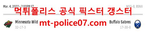 3월5일 NHL 버펄로 미네소타 분석 먹폴 갱스터