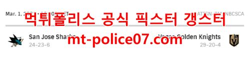 3월2일 NHL 베가스 산호세 분석 먹폴 갱스터