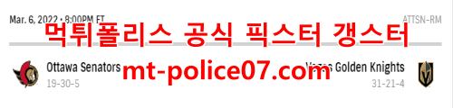 3월6일 NHL 베가스 오타와 분석 먹폴 갱스터