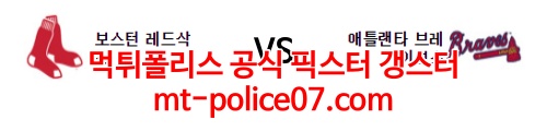 3월22일 MLB 보스턴 애틀랜타 분석 먹폴 갱스터