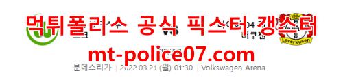 3월21일 분데스리가 볼프스부르크 레버쿠젠 분석 먹폴 갱스터