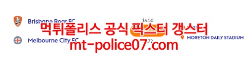 3월23일 A리그 브리즈번 멜버른시티 분석 먹폴 갱스터