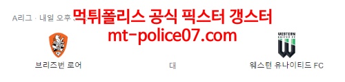 3월26일 A-리그 브리즈번 웨스턴UTD 분석 먹폴 갱스터