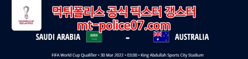 3월30일 월드컵예선 사우디 호주 분석 먹폴 갱스터