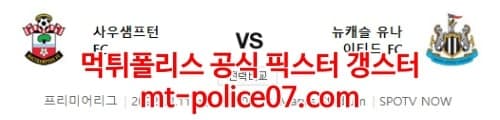 3월11일 프리미어리그 사우샘프턴 뉴캐슬 분석 먹폴 갱스터
