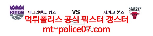 3월15일 NBA 새크라멘토 시카고 분석 먹폴 갱스터