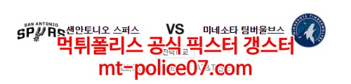 3월15일 NBA 샌안토니오 미네소타 분석 먹폴 갱스터
