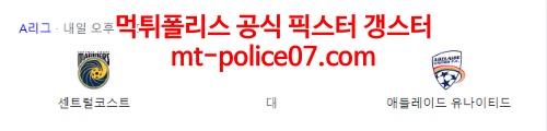 3월26일 A-리그 센트럴코스트 애들레이드 분석 먹폴 갱스터