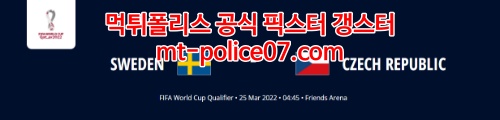 3월25일 월드컵 유럽예선 스웨덴 체코 분석 먹폴 갱스터