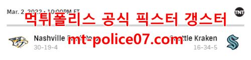 3월3일 NHL 시애틀 내슈빌 분석 먹폴 갱스터