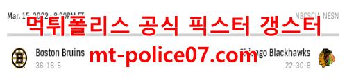 3월16일 NHL 시카고 보스턴 분석 먹폴 갱스터
