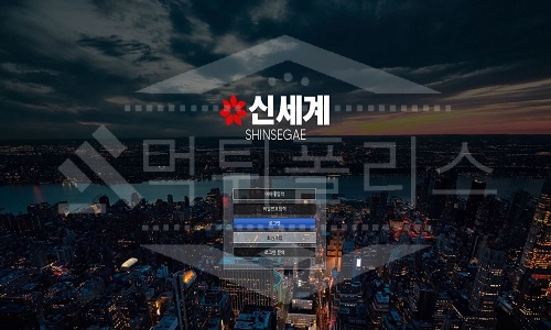신세계 신규사이트 먹튀폴리스에서 토토사이트 스포츠토토 먹튀검증중