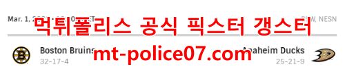 3월2일 NHL 애너하임 보스턴 분석 먹폴 갱스터