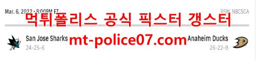 3월6일 NHL 애너하임 산호세 분석 먹폴 갱스터