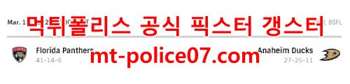 3월19일 NHL 애너하임 플로리다 분석 먹폴 갱스터