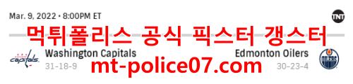 3월10일 NHL 애드먼턴 워싱턴 분석 먹폴 갱스터
