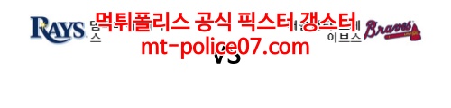 4월1일 MLB 애틀랜타 탬파베이 분석 먹폴 갱스터